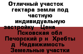Отличный участок 3,5 гектара земли под частную индивидуальную застройку › Цена ­ 190 000 - Псковская обл., Печорский р-н, Хребты д. Недвижимость » Земельные участки продажа   